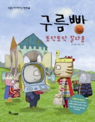 구름빵 - 토닥토닥 말다툼 (애니메이션그림책8)